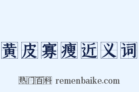 黄皮寡瘦近义词是什么意思的图片